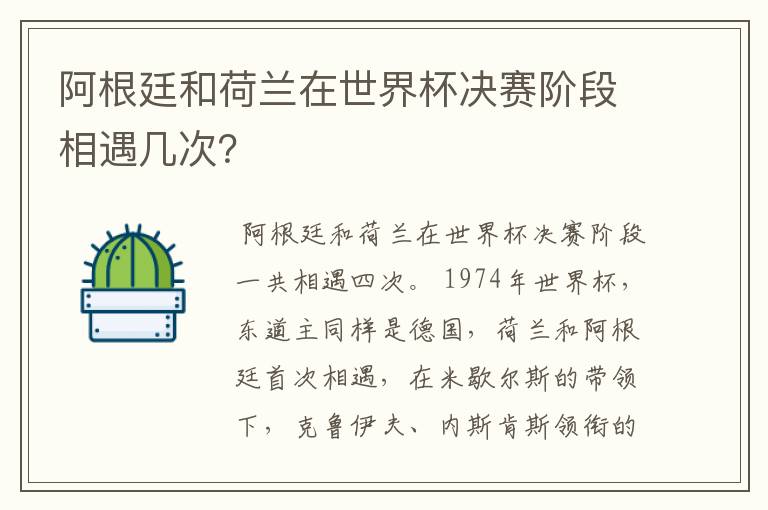 阿根廷和荷兰在世界杯决赛阶段相遇几次？