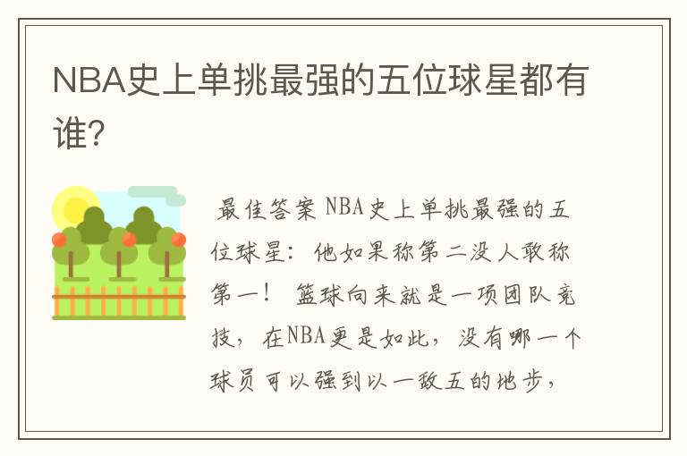 NBA史上单挑最强的五位球星都有谁？