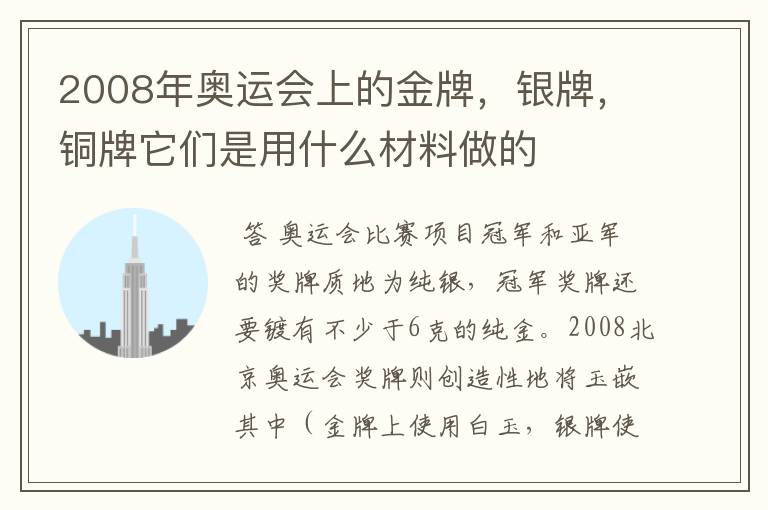 2008年奥运会上的金牌，银牌，铜牌它们是用什么材料做的