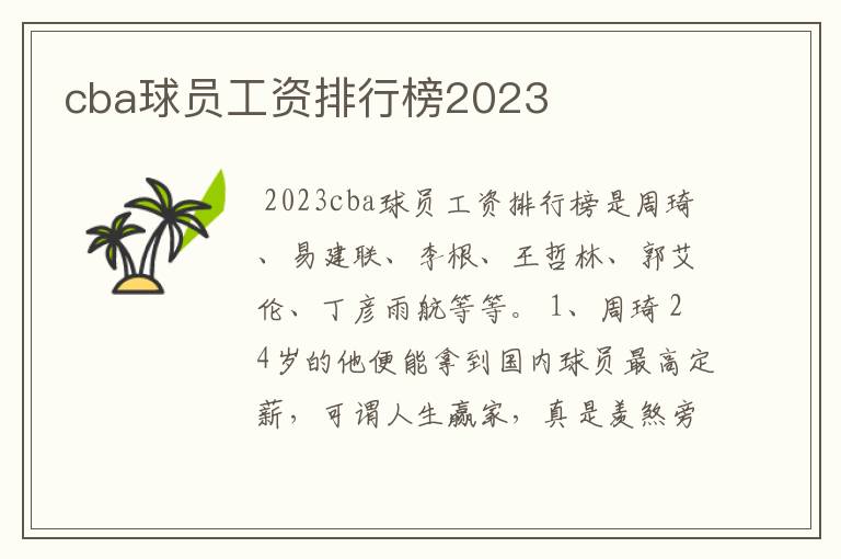 cba球员工资排行榜2023