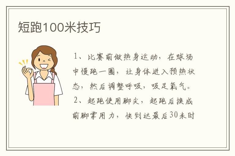 短跑100米技巧