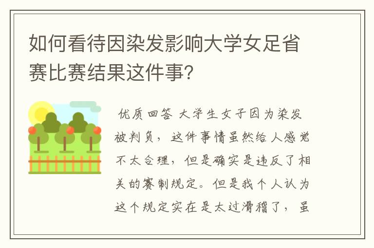 如何看待因染发影响大学女足省赛比赛结果这件事？