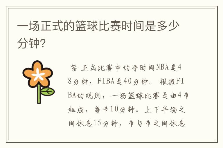 一场正式的篮球比赛时间是多少分钟？