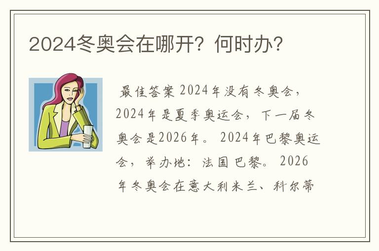 2024冬奥会在哪开？何时办？