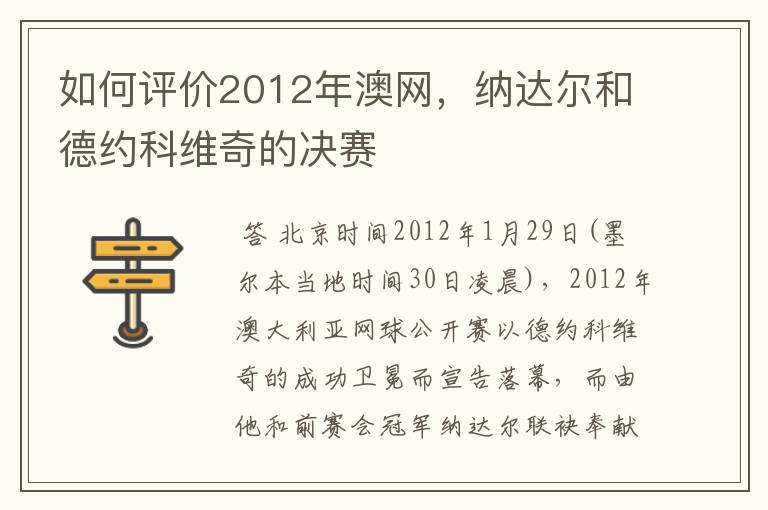 如何评价2012年澳网，纳达尔和德约科维奇的决赛