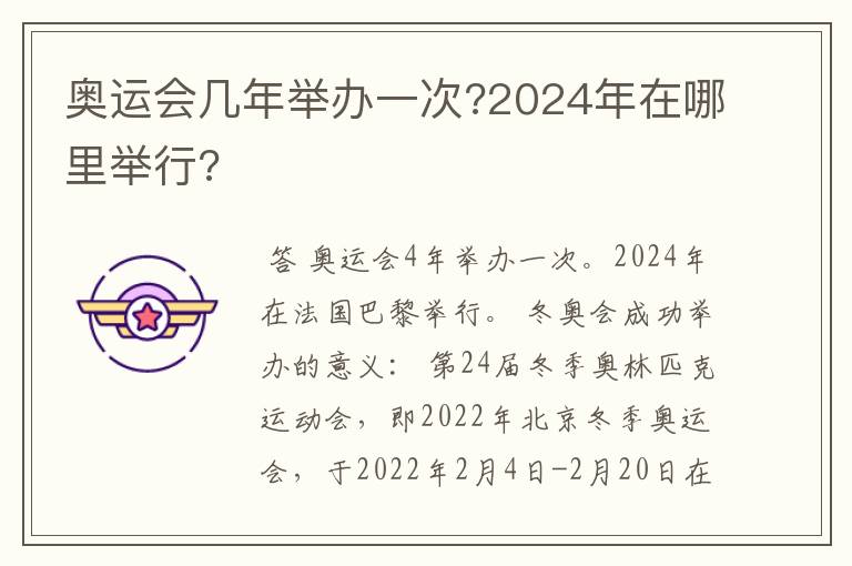 奥运会几年举办一次?2024年在哪里举行?