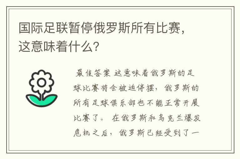 国际足联暂停俄罗斯所有比赛，这意味着什么？