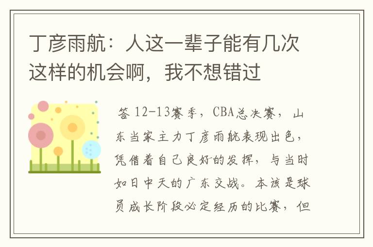 丁彦雨航:人这一辈子能有几次这样的机会啊,我不想错过