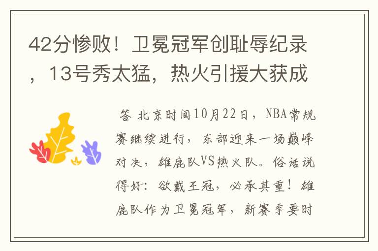 42分惨败!卫冕冠军创耻辱纪录,13号秀太猛,热火引援大获成功
