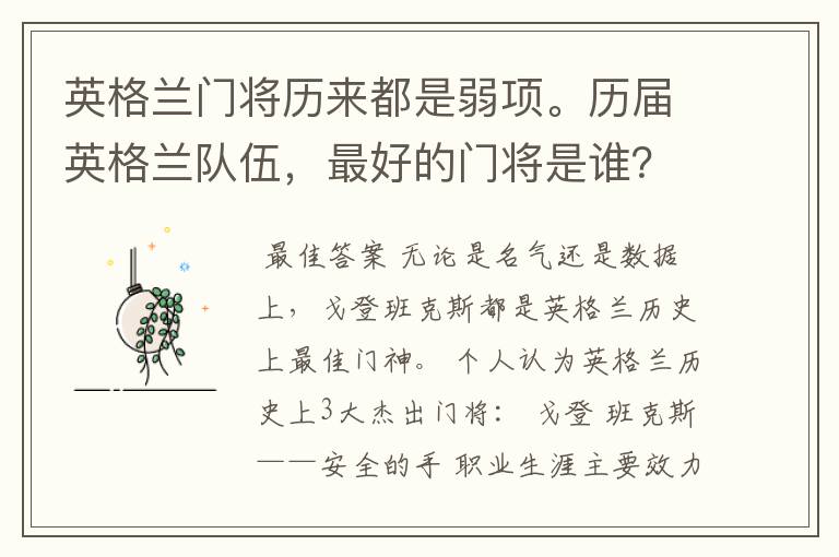 英格兰门将历来都是弱项。历届英格兰队伍，最好的门将是谁？