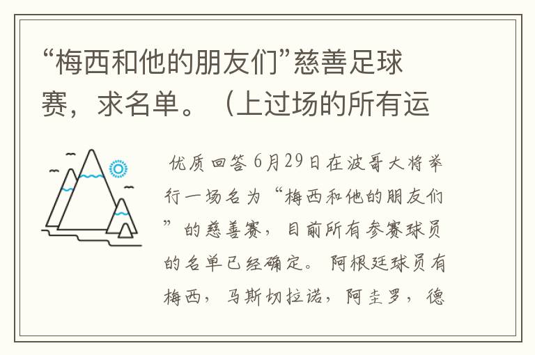 “梅西和他的朋友们”慈善足球赛，求名单。（上过场的所有运动员，替补席最好也说）