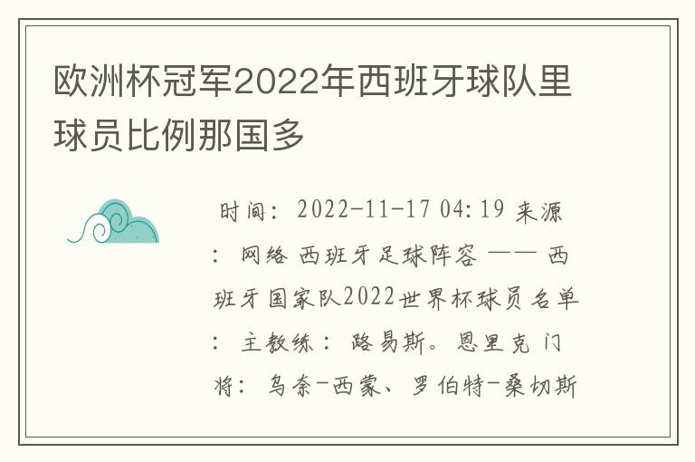 欧洲杯冠军2022年西班牙球队里球员比例那国多