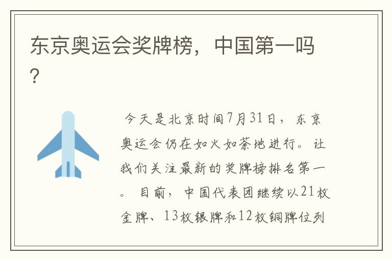 东京奥运会奖牌榜,中国第一吗?