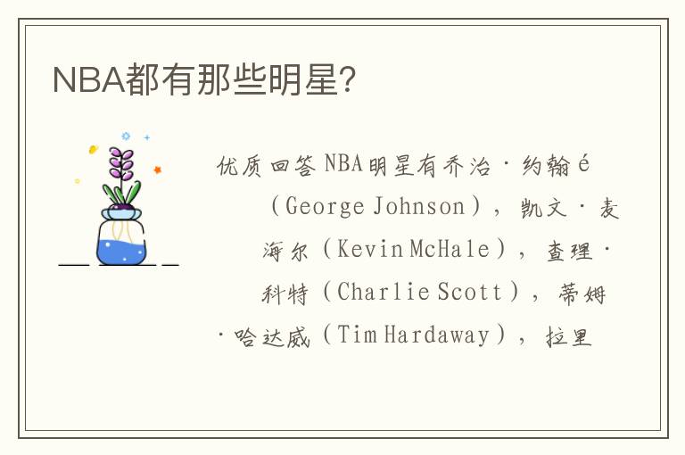 NBA都有那些明星？