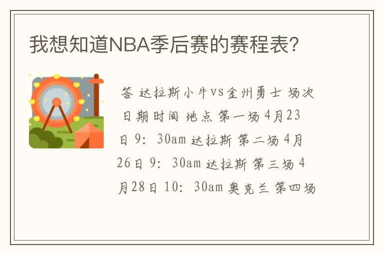 我想知道NBA季后赛的赛程表？