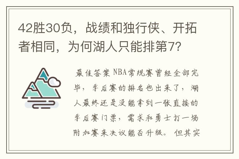 42胜30负，战绩和独行侠、开拓者相同，为何湖人只能排第7？