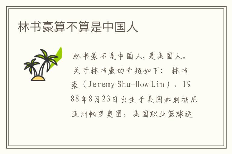 林书豪算不算是中国人