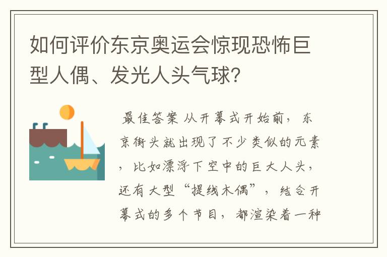 如何评价东京奥运会惊现恐怖巨型人偶、发光人头气球？