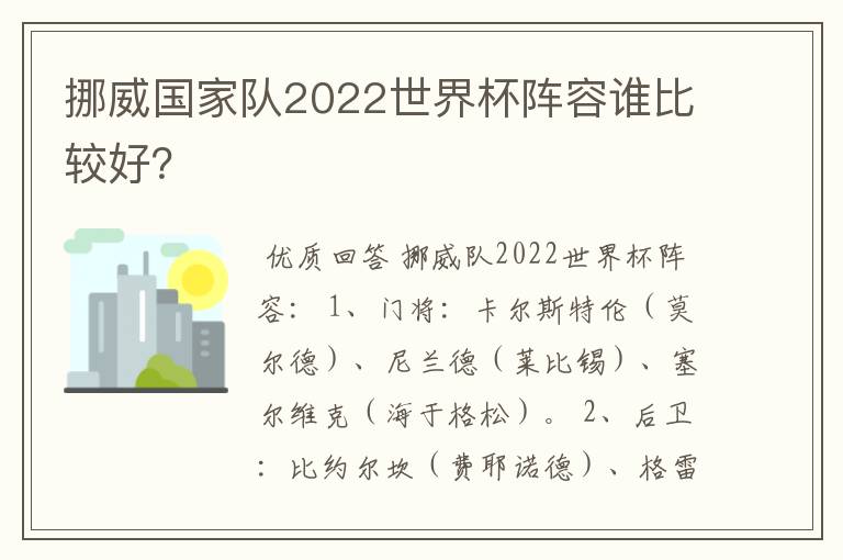 挪威国家队2022世界杯阵容谁比较好？