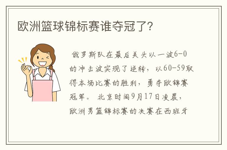 欧洲篮球锦标赛谁夺冠了？