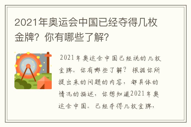 2021年奥运会中国已经夺得几枚金牌？你有哪些了解？