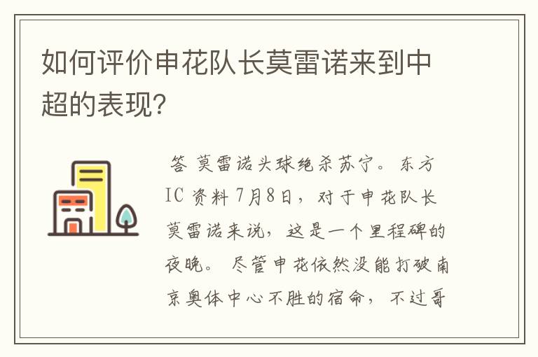 如何评价申花队长莫雷诺来到中超的表现？