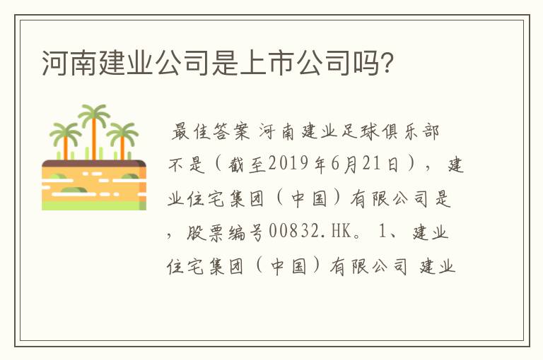 河南建业公司是上市公司吗？