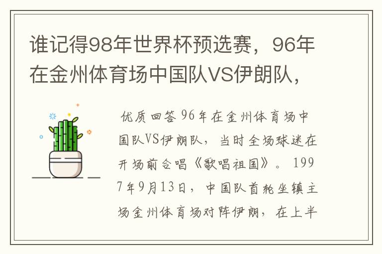 谁记得98年世界杯预选赛，96年在金州体育场中国队VS伊朗队，当时全场球迷在开场前合唱的是什么歌吗？