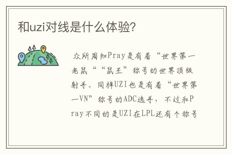 和uzi对线是什么体验？