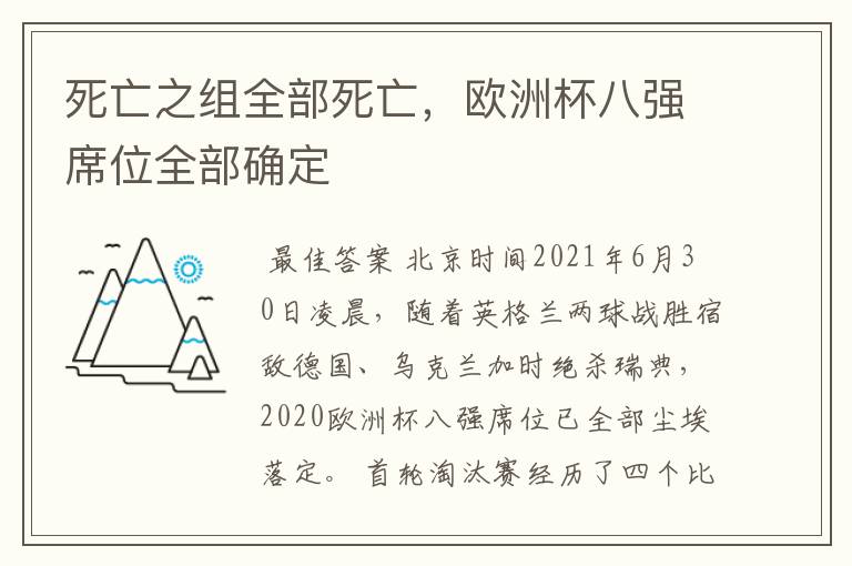 死亡之组全部死亡，欧洲杯八强席位全部确定