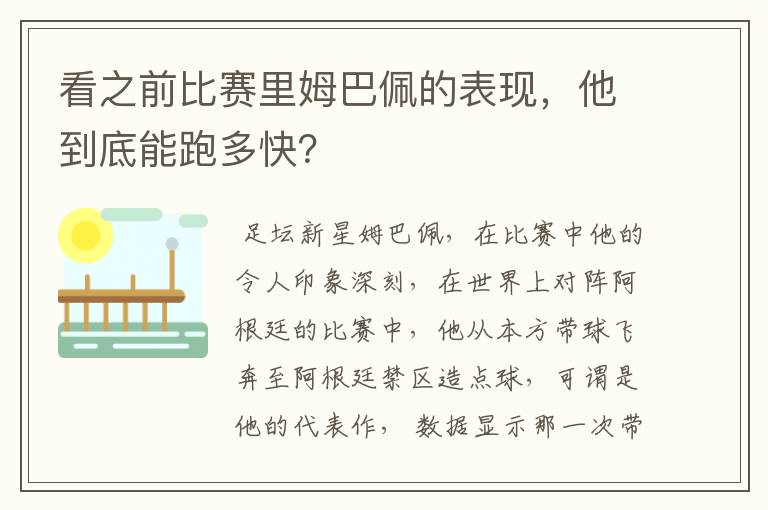 看之前比赛里姆巴佩的表现，他到底能跑多快？