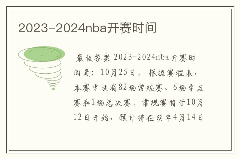 2023-2024nba开赛时间