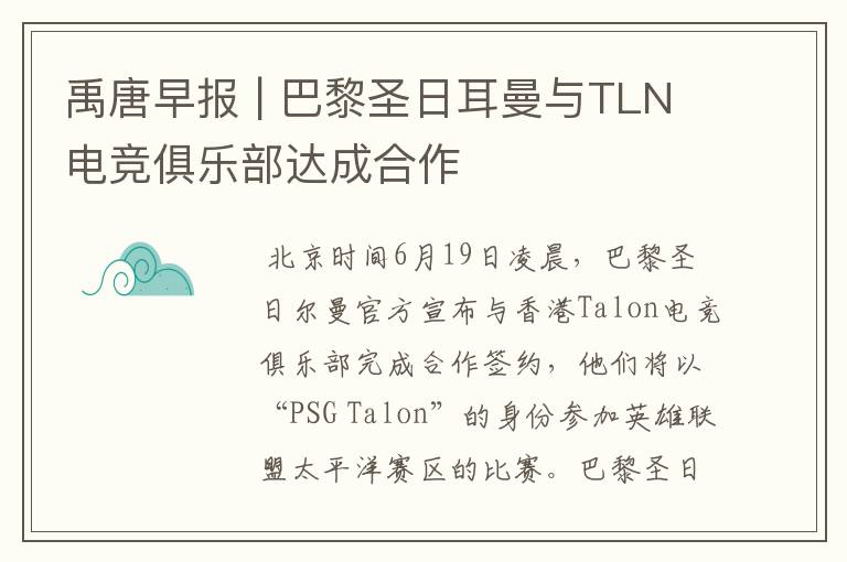 禹唐早报 | 巴黎圣日耳曼与TLN电竞俱乐部达成合作