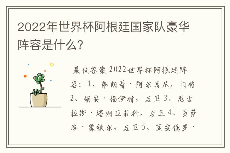 2022年世界杯阿根廷国家队豪华阵容是什么？