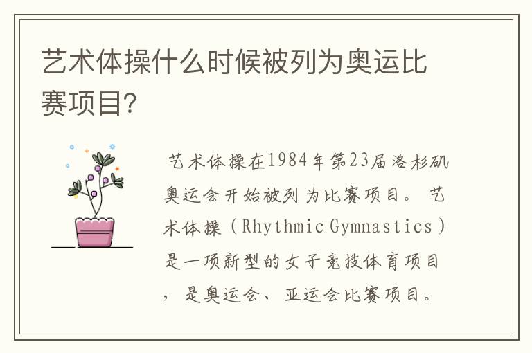 艺术体操什么时候被列为奥运比赛项目?