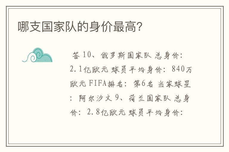 哪支国家队的身价最高?