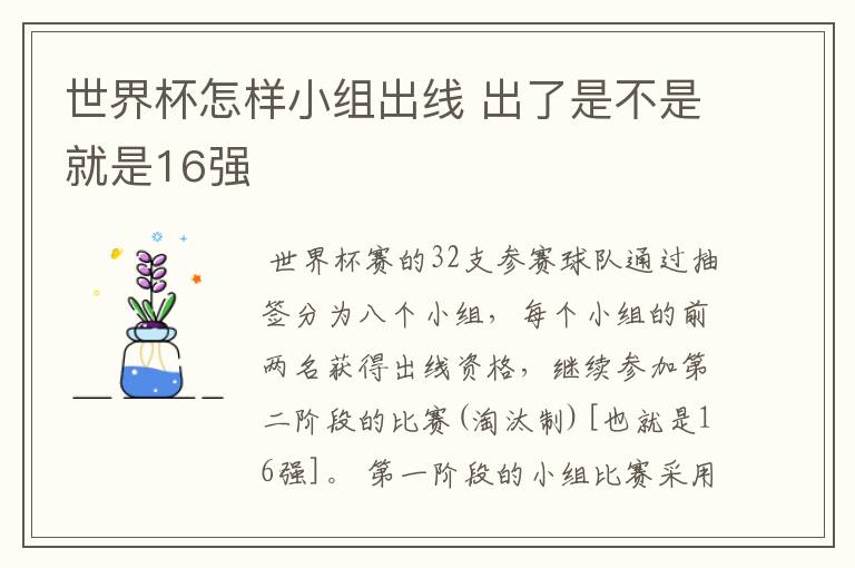 世界杯怎样小组出线 出了是不是就是16强