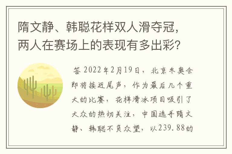 隋文静、韩聪花样双人滑夺冠，两人在赛场上的表现有多出彩？