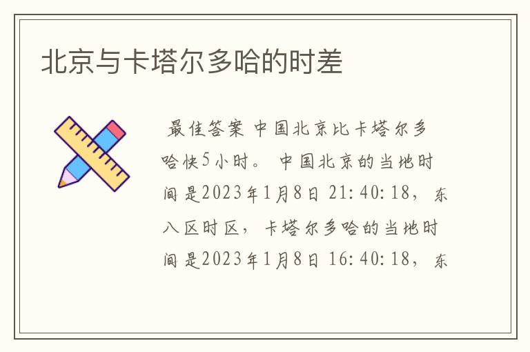 北京与卡塔尔多哈的时差