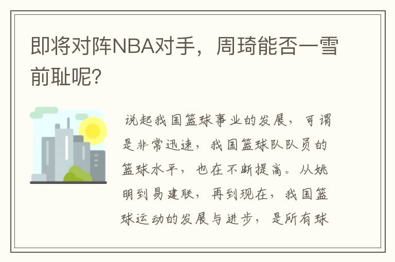 即将对阵NBA对手，周琦能否一雪前耻呢？