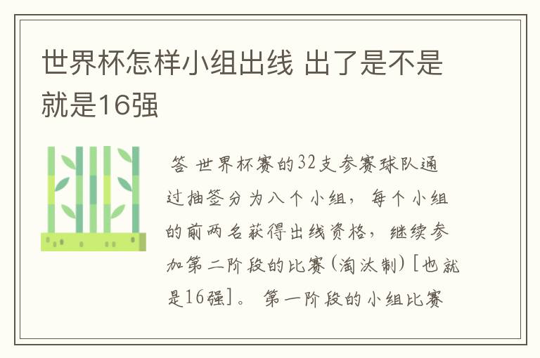 世界杯怎样小组出线 出了是不是就是16强