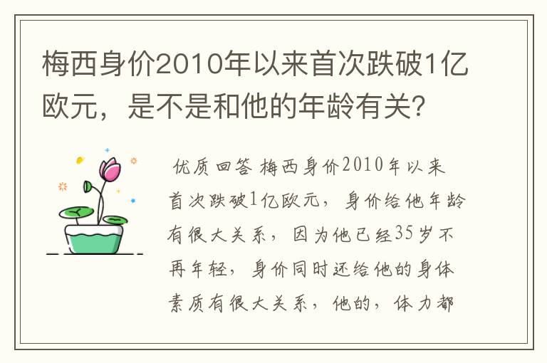 梅西身价2010年以来首次跌破1亿欧元，是不是和他的年龄有关？