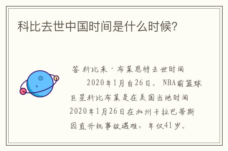 科比去世中国时间是什么时候?
