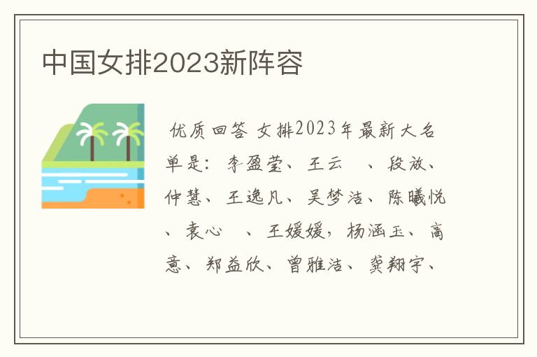 中国女排2023新阵容