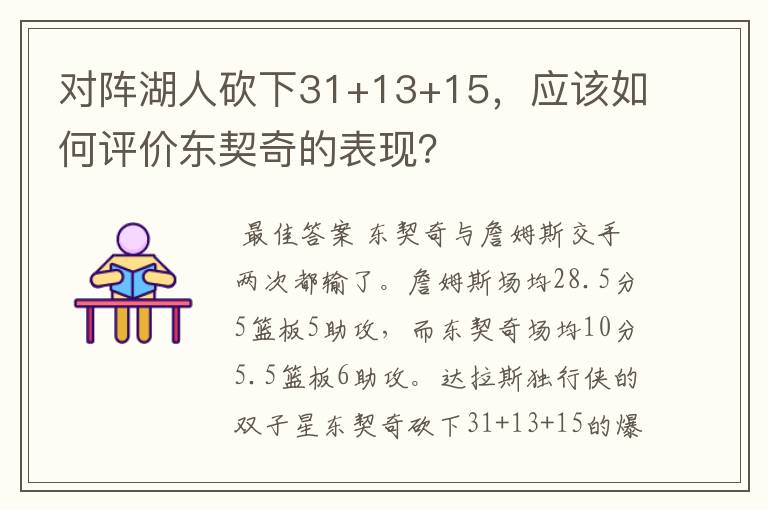 对阵湖人砍下31+13+15，应该如何评价东契奇的表现？