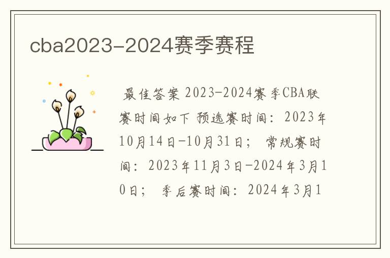 cba2023-2024赛季赛程