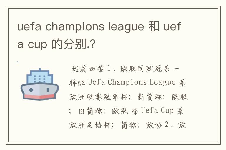 uefa champions league 和 uefa cup 的分别.？