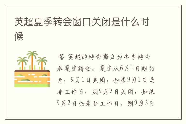 英超夏季转会窗口关闭是什么时候