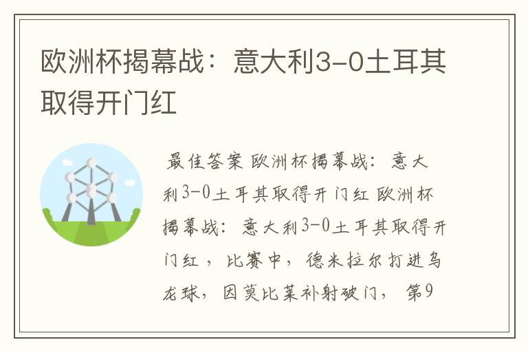 欧洲杯揭幕战：意大利3-0土耳其取得开门红