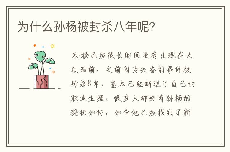 为什么孙杨被封杀八年呢?